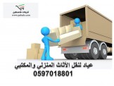 عياد لنقل وترحيل المنازل 0597018801 ... - 2